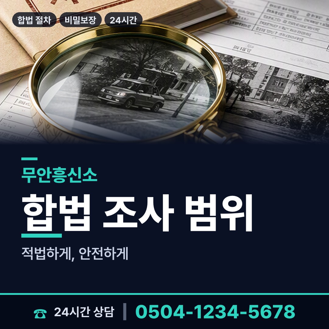 무안 무안읍 탐정추천 상담 안내