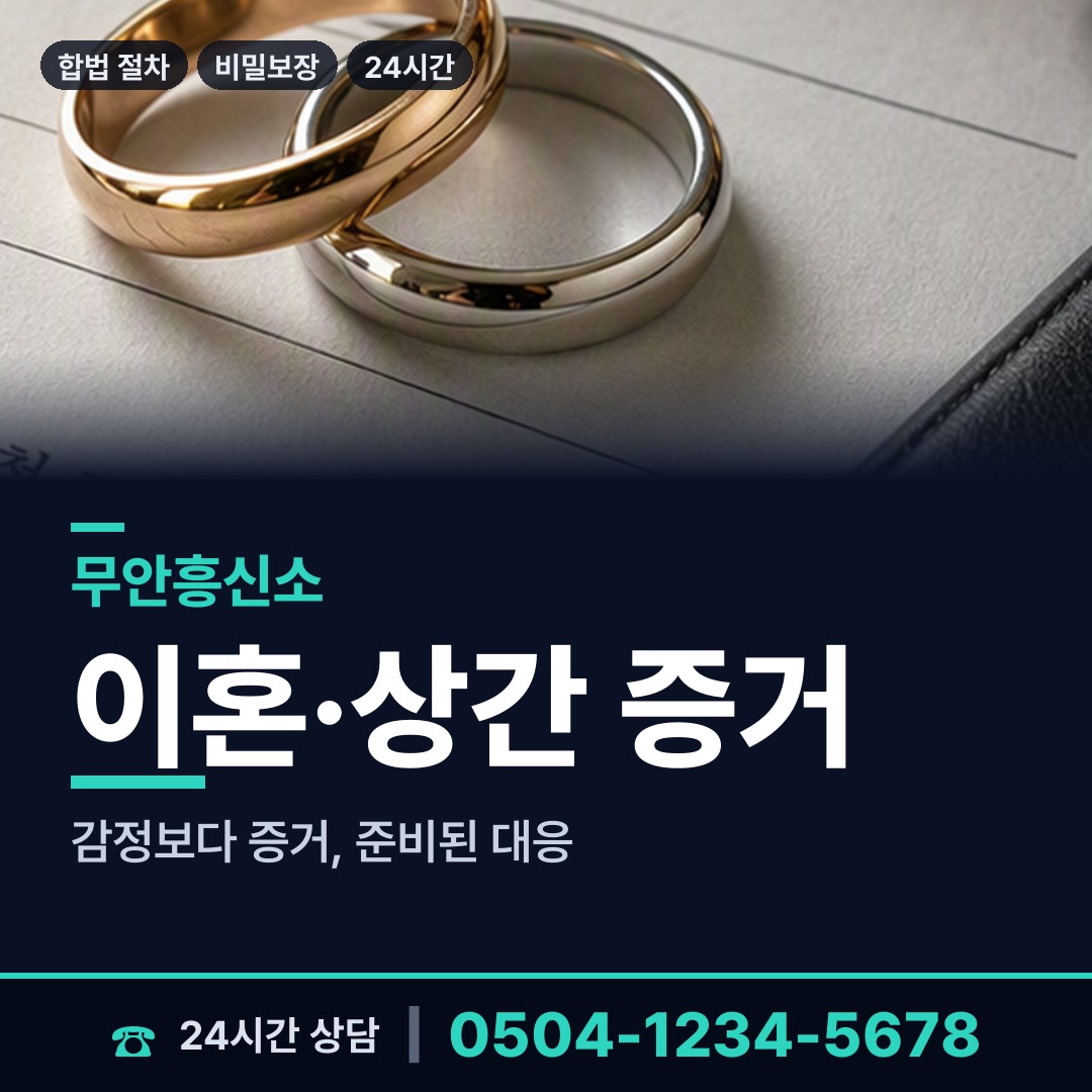 무안 무안읍 사실조사 상담 안내